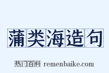 蒲类海造句是什么意思的图片